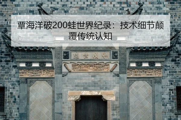tan-hai-yang-po-wa-shi-jie-ji-lu-ji-shu-xi-jie-dian-fu-chuan-tong-ren-zhi-2-758.jpg